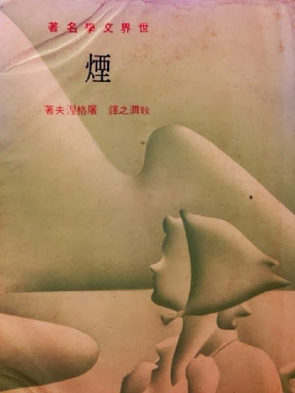 1973年台南東海出版社的《煙》，署名「耿濟之」譯，其實是陸蠡的譯作(1940)。（作者提供）