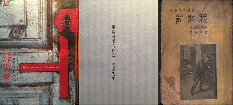 2012年遠景出版的《罪與罰》，署名「耿濟之 原譯，陳逸重譯」，其實是汪炳焜譯本（左）。2012遠景版扉頁題獻耿濟之（中）。1936年上海啟明出版的汪炳焜譯本，是遠景版的來源（右）。（作者提供）