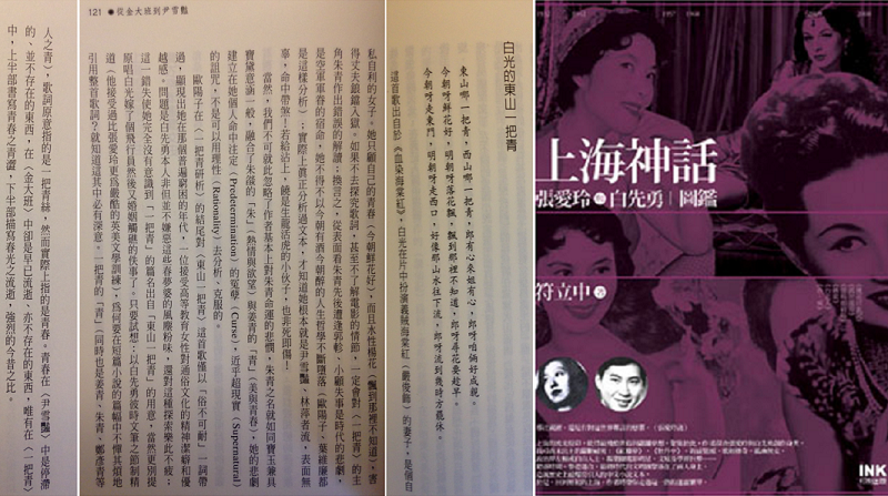 符立中所著《上海神話》一書中,對白先勇引用〈東山一把青〉這首歌有精采的解讀。(作者翻攝提供) 符立中所著《上海神話》一書中,對白先勇引用〈東山一把青〉這首歌有精采的解讀。(作者翻攝提供)