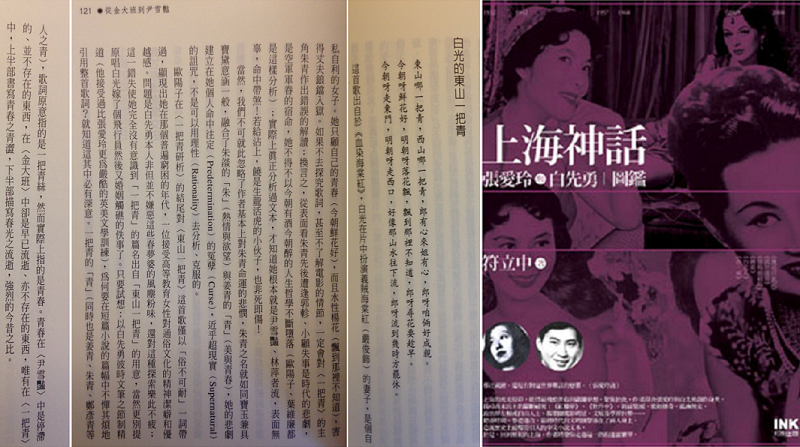 符立中所著《上海神話》一書中，對白先勇引用〈東山一把青〉這首歌有精采的解讀。（作者翻攝提供）