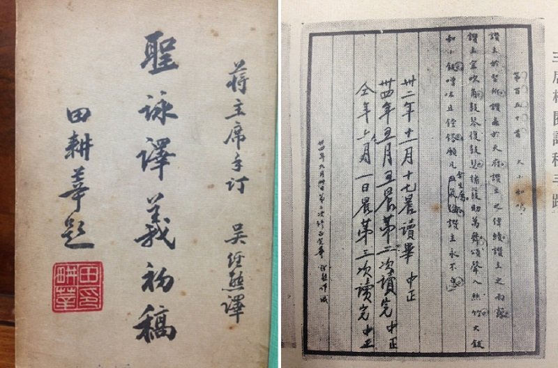 1946年商務版的聖詠釋義初稿,樞機主教田耕莘題字(左),附在吳經熊譯本的書信,證實蔣中正曾三閱譯稿(右)。(作者提供) 1946年商務版的聖詠釋義初稿,樞機主教田耕莘題字(左),附在吳經熊譯本的書信,證實蔣中正曾三閱譯稿(右)。(作者提供)