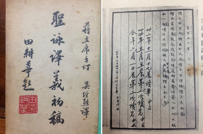 1946年商務版的聖詠釋義初稿，樞機主教田耕莘題字（左），附在吳經熊譯本的書信，證實蔣中正曾三閱譯稿（右）。（作者提供）