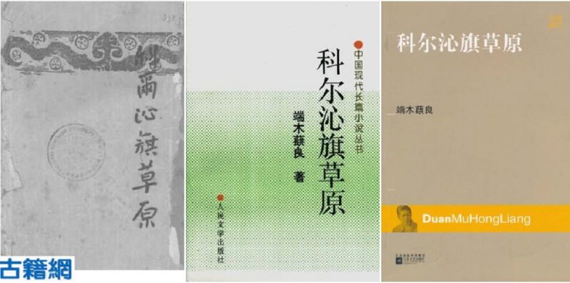 端木成名作《科爾沁旗草原》不同年代的不同版本。