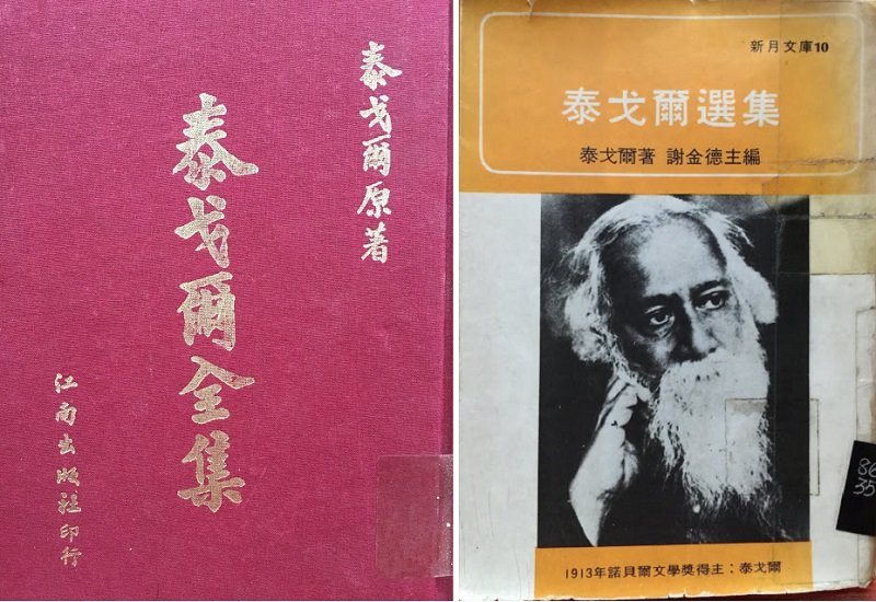 1974年江南出版社版本,未署名,收錄鄭振鐸和冰心的譯作(左),1978年輔新書局的《泰戈爾選集》,有鄭振鐸、冰心、吳岩譯作,皆署名「謝金德」(右)。(作者提供) 1974年江南出版社版本,未署名,收錄鄭振鐸和冰心的譯作(左),1978年輔新書局的《泰戈爾選集》,有鄭振鐸、冰心、吳岩譯作,皆署名「謝金德」(右)。(作者提供)