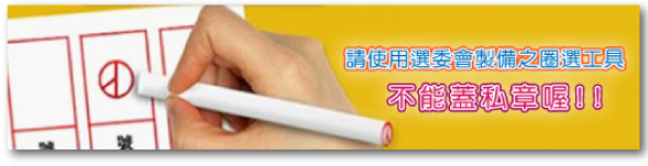 有效票認定範例。（取自中選會網站）