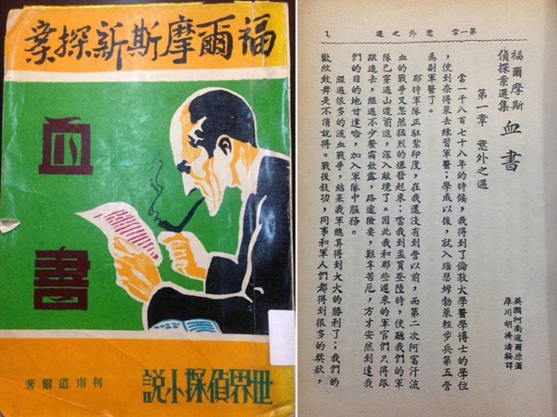 台南文良出版社的《血書》,就是胡濟濤譯本。但封面設計者似乎誤以為血書是指用血寫的信,其實「血字」只是指牆壁上用血寫的Rache一個字而已(左)。文良版的版權頁署名「胡濤」,內文卻寫出全名「胡濟濤」編譯。(作者提供) 台南文良出版社的《血書》,就是胡濟濤譯本。但封面設計者似乎誤以為血書是指用血寫的信,其實「血字」只是指牆壁上用血寫的Rache一個字而已(左)。文良版的版權頁署名「胡濤」,內文卻寫出全名「胡濟濤」編譯。(作者提供)