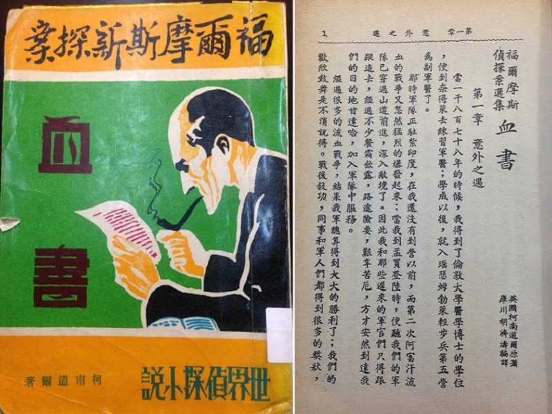 台南文良出版社的《血書》，就是胡濟濤譯本。但封面設計者似乎誤以為血書是指用血寫的信，其實「血字」只是指牆壁上用血寫的Rache一個字而已（左）。文良版的版權頁署名「胡濤」，內文卻寫出全名「胡濟濤」編譯。（作者提供）