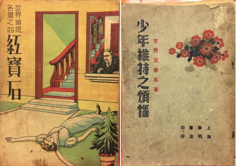 上海春明的《紅寶石》,林俊千譯述,台南文良出版社有翻印,譯者改署「鴻聲」(左)。上海春明版本,黃魯不譯述。這個版本沒有被翻印的紀錄,在兩岸都是罕見版本(右)。(作者提供) 上海春明的《紅寶石》,林俊千譯述,台南文良出版社有翻印,譯者改署「鴻聲」(左)。上海春明版本,黃魯不譯述。這個版本沒有被翻印的紀錄,在兩岸都是罕見版本(右)。(作者提供)