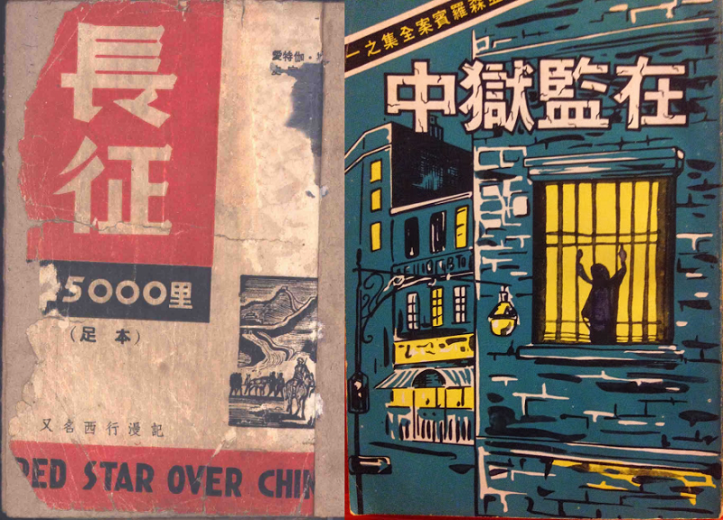 1949年上海啓明版《長征25000里》(左,師大圖書館電子書),1970年代啟明版,署名「應文嬋」譯,其實譯者是林華(右,作者提供) 1949年上海啓明版《長征25000里》(左,師大圖書館電子書),1970年代啟明版,署名「應文嬋」譯,其實譯者是林華(右,作者提供)