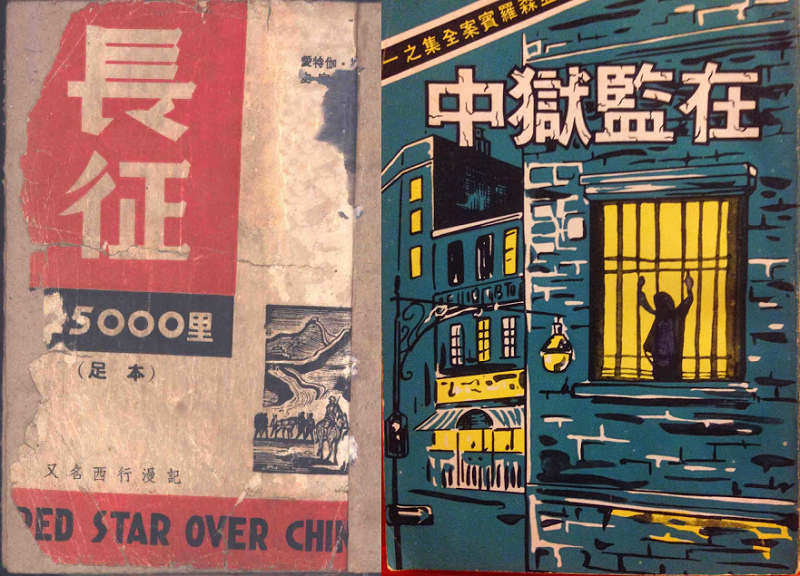 1949年上海啓明版《長征25000里》（左，師大圖書館電子書），1970年代啟明版，署名「應文嬋」譯，其實譯者是林華（右，作者提供）