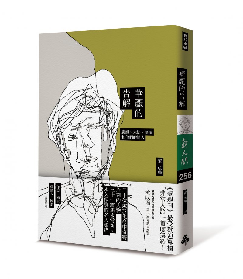 《華麗的告解:廚師、大盜、總統和他們的情人》,董成瑜著,時報文化出版。(時報文化提供) 《華麗的告解:廚師、大盜、總統和他們的情人》,董成瑜著,時報文化出版。(時報文化提供)