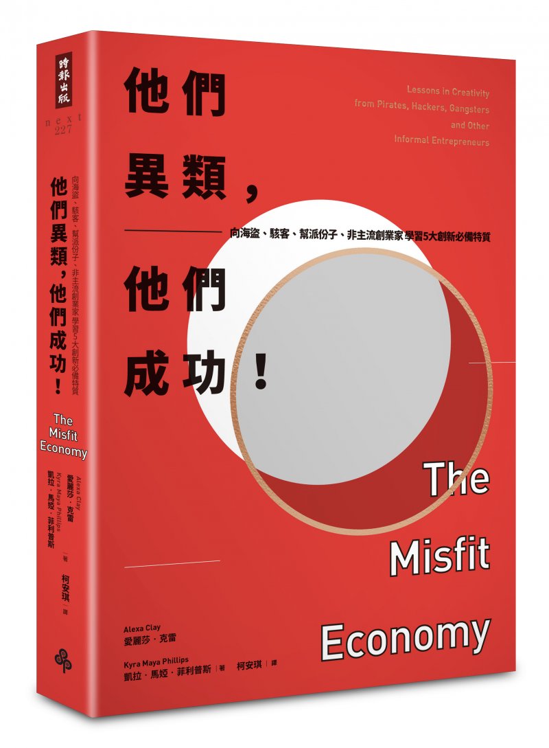 《他們異類，他們成功！──向海盜、駭客、幫派份子、非主流創業家學習5大創新必備特質》，愛麗莎・克雷（Alexa Clay）、凱拉・馬婭・菲利普斯（Kyra Maya Phillips）著，時報出版。（時報提供）