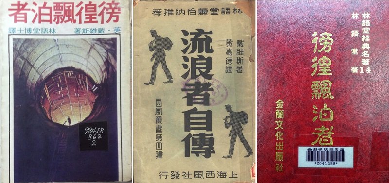 1979年德華出版社的《徬徨漂泊者》不是林語堂譯的，而是黃嘉德譯的（左）；1939年上海西風社的《流浪者自傳》，封面上有「林語堂推薦」字樣（中，取自師大圖書館電子書）；1986年金蘭文化版，封面上居然變成「林語堂著」(右，作者提供)