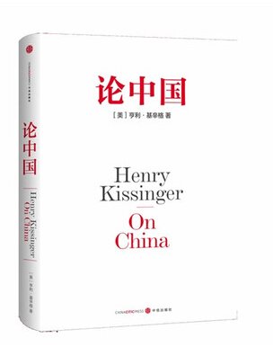 《論中國》是美國前國務卿、「政壇常青樹」亨利·基辛格唯一一部中國問題專著。(取自網路) 《論中國》是美國前國務卿、「政壇常青樹」亨利·基辛格唯一一部中國問題專著。(取自網路)