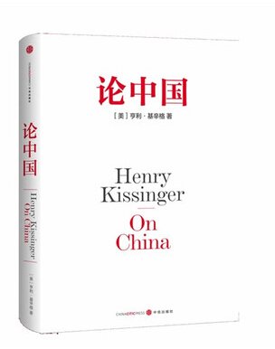 《論中國》是美國前國務卿、「政壇常青樹」亨利·基辛格唯一一部中國問題專著。（取自網路）