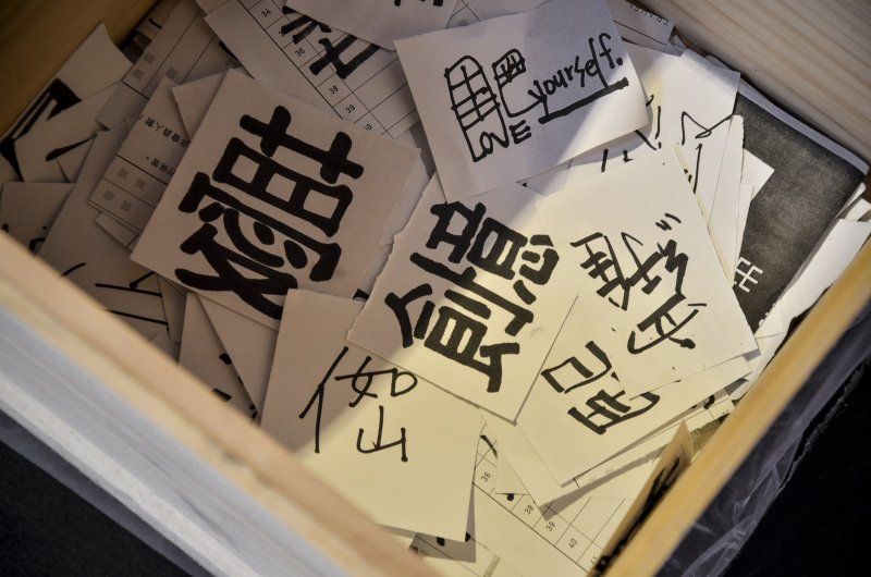 關於2015臺灣代表字,民眾可以發揮更多造字的創意。(圖/臺北文創記憶中心提供) 關於2015臺灣代表字,民眾可以發揮更多造字的創意。(圖/臺北文創記憶中心提供)