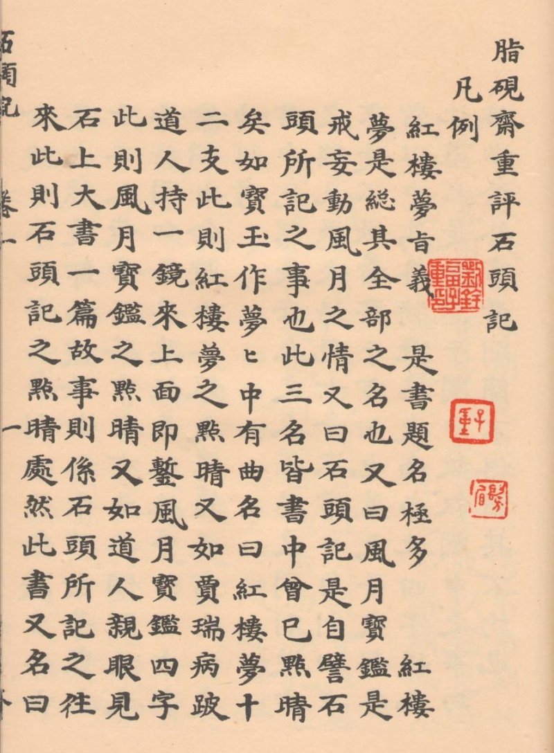 脂硯齋《紅樓夢》(取自網路) 脂硯齋《紅樓夢》(取自網路)
