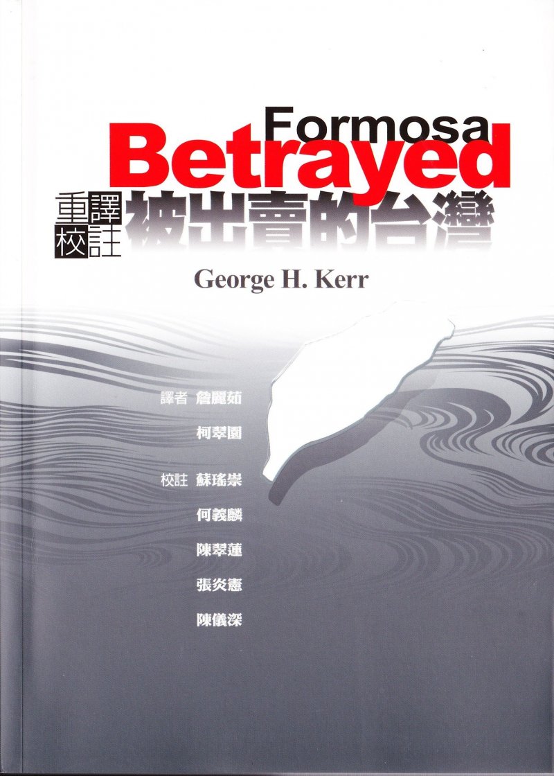 美國駐台副領事葛超智（George H. Kerr）的著作《被出賣的台灣》，見證二二八事件的始末，《被出賣的台灣》就是以二二八事件為核心的著作。（取自博客來網站）