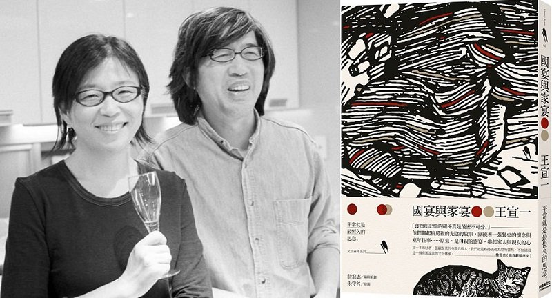作者詹宏志與王宣一,和王宣一作品《國宴與家宴》經典回味版書封(新經典)。 作者詹宏志與王宣一,和王宣一作品《國宴與家宴》經典回味版書封(新經典)。