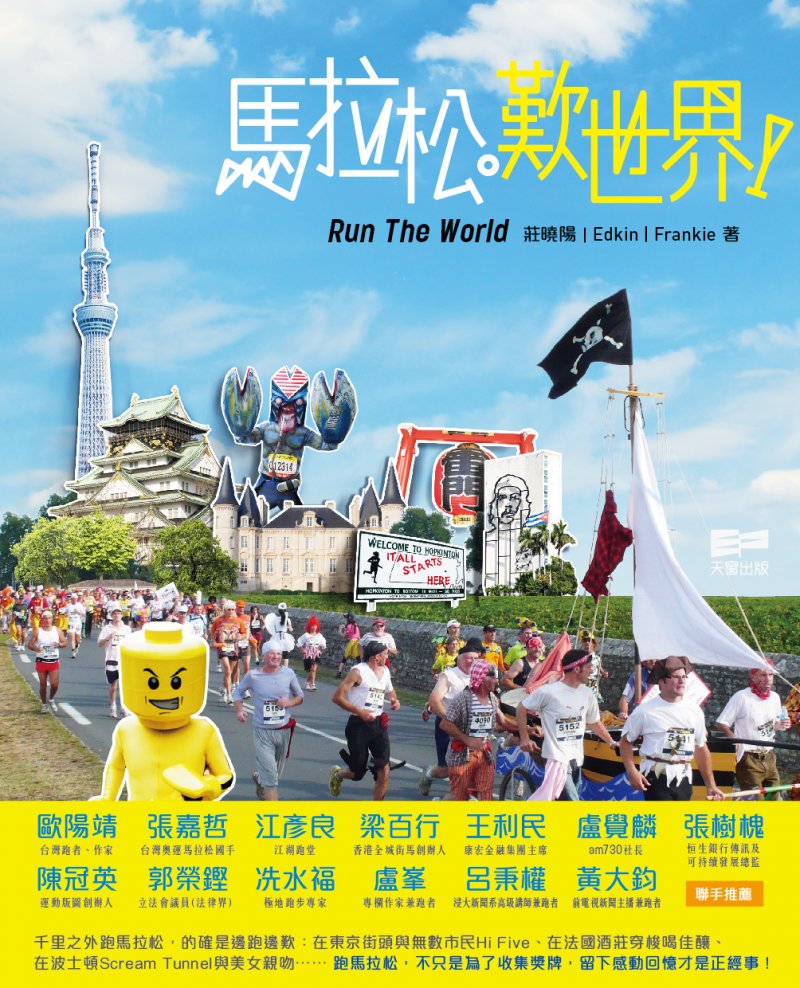 《馬拉松。嘆世界》,天窗出版,莊曉陽、Edkin、Frankie著。(天窗出版提供) 《馬拉松。嘆世界》,天窗出版,莊曉陽、Edkin、Frankie著。(天窗出版提供)