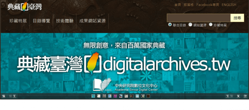 典藏臺灣,數以百萬計的文件、文物、老照片、地圖、生物標本…..等公家或私人單位的收藏,都可以從這裡找到數位化之後的影像。 典藏臺灣,數以百萬計的文件、文物、老照片、地圖、生物標本…..等公家或私人單位的收藏,都可以從這裡找到數位化之後的影像。