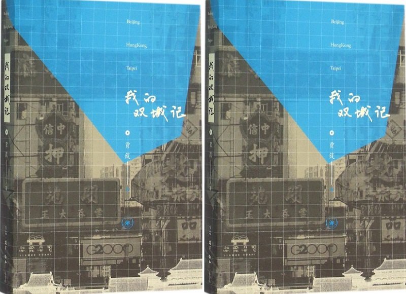 賈葭在今年元月出版的新作《我的雙城記》。 賈葭在今年元月出版的新作《我的雙城記》。