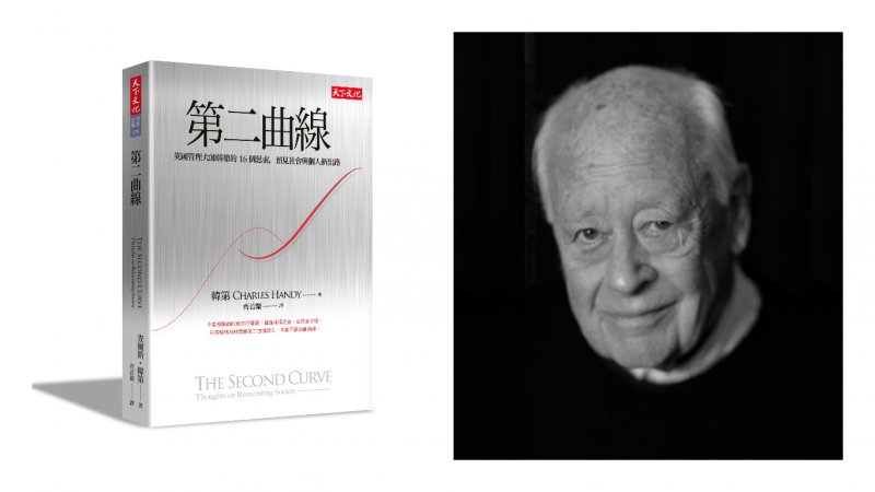 《第二曲線》,查爾斯.韓第(Charles Handy)著,天下文化出版。(天下文化提供) 《第二曲線》,查爾斯.韓第(Charles Handy)著,天下文化出版。(天下文化提供)