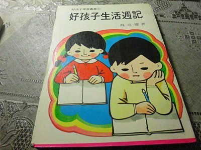 童書作家蘇尚耀寫的《好孩子生活週記》。(取自網路) 童書作家蘇尚耀寫的《好孩子生活週記》。(取自網路)