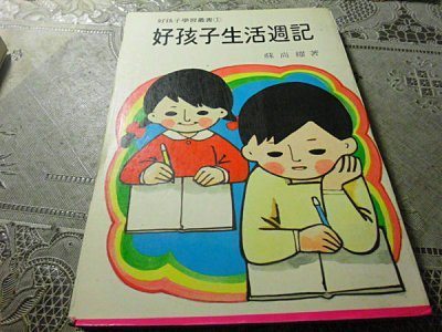 童書作家蘇尚耀寫的《好孩子生活週記》。（取自網路）