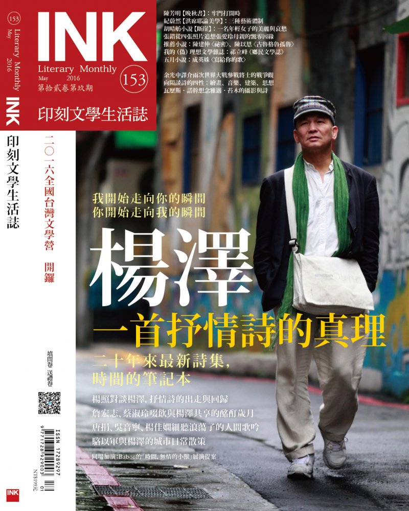 封面專輯‧楊澤《印刻文學生活誌提供》