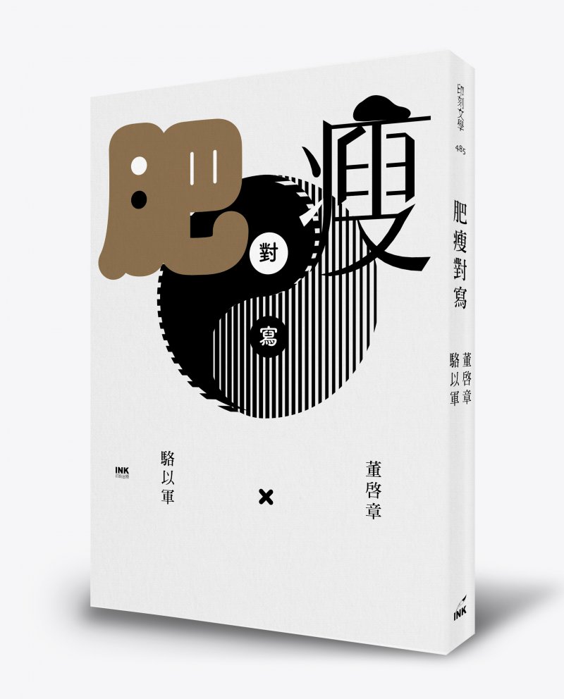 駱以軍、董啓章《肥瘦對寫》書封。(印刻文學提供) 駱以軍、董啓章《肥瘦對寫》書封。(印刻文學提供)