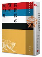 滿洲國的實相與幻象(八旗出版) 滿洲國的實相與幻象(八旗出版)