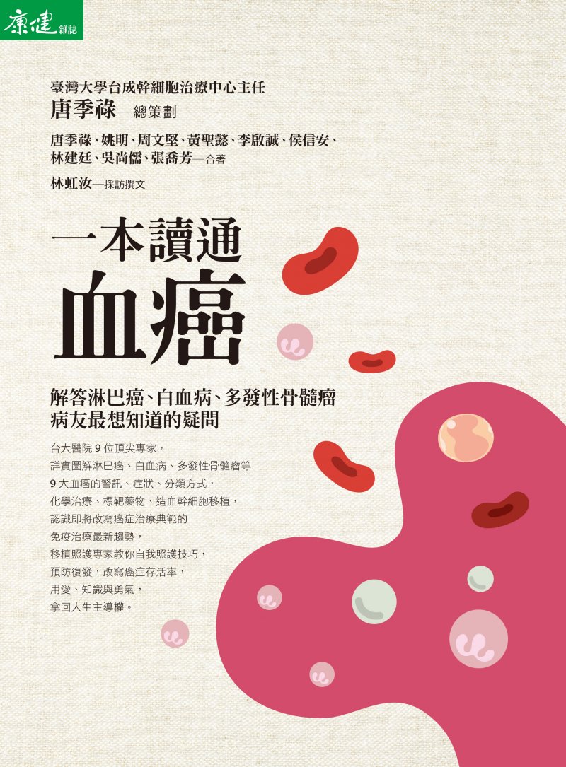 康健出版《一次讀通血癌》。(康健雜誌提供) 康健出版《一次讀通血癌》。(康健雜誌提供)