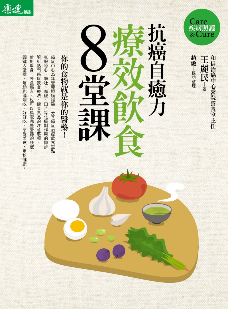 康健出版《抗癌自癒力─療效飲食8堂課》。(康健雜誌提供) 康健出版《抗癌自癒力─療效飲食8堂課》。(康健雜誌提供)