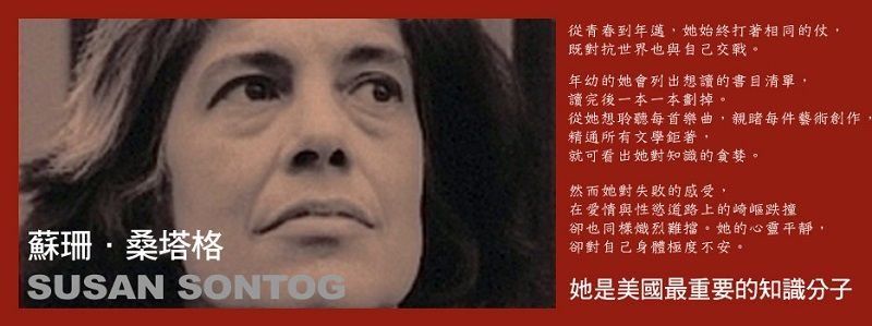 Susan Sontog當代西方最具代表性的思考與雄辯家，她的著作《疾病的隱喻》讓人思考病痛與身體的關係。