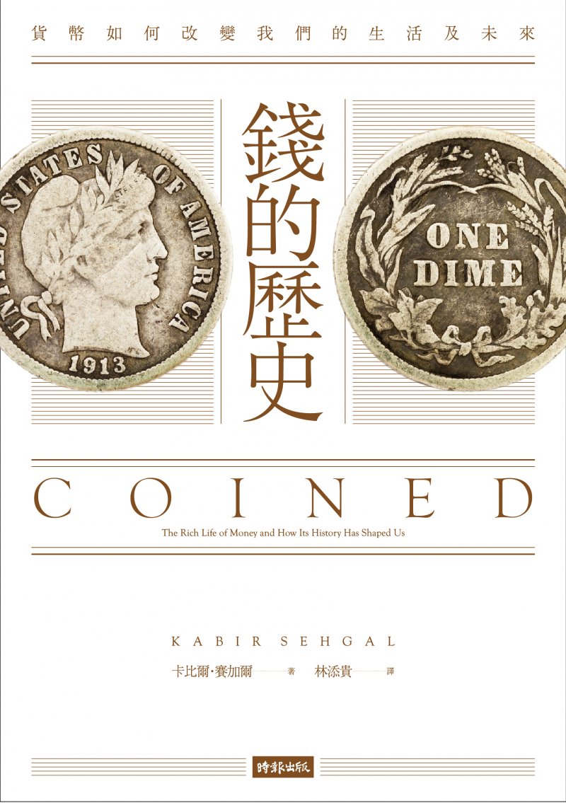 錢的歷史 (時報出版) 錢的歷史 (時報出版)