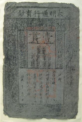 大明通行寶鈔壹貫 大明通行寶鈔壹貫