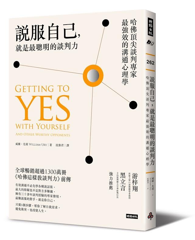 說服自己就是最聰明談判力 說服自己就是最聰明談判力