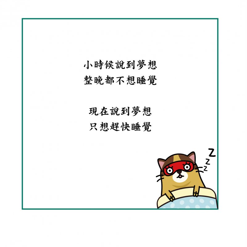 拋棄夢想吧1 拋棄夢想吧1