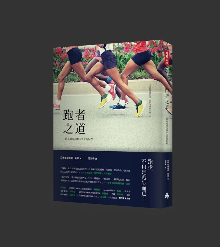 跑者之道_立體書封(時報出版) 跑者之道_立體書封(時報出版)