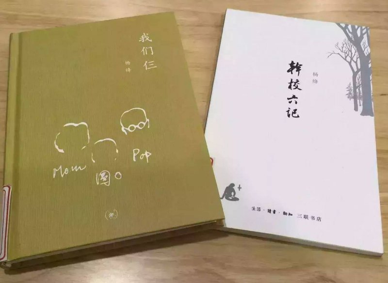 楊絳的散文代表作,《幹校六記》與《我們仨》(取自網路) 楊絳的散文代表作,《幹校六記》與《我們仨》(取自網路)