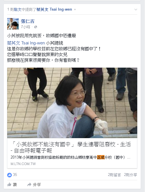搶救總統故鄉唯一國中面臨廢校命運，網友貼文表示，「小英總統，這是你故鄉的學校，目前在您故鄉已經沒有國中了！您選舉時口口聲聲說屏東的女兒，那麼現在屏東很需要你，你有看到嗎？」(取自網路)