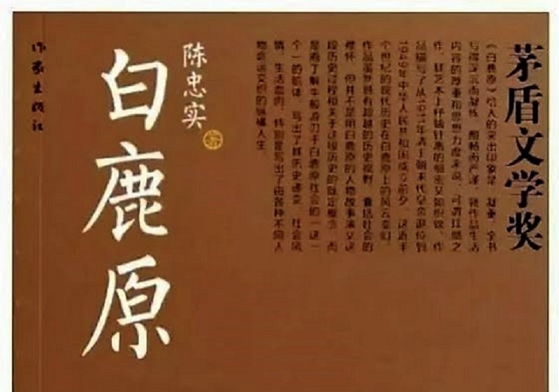 陳忠實修改作品《白鹿原》之後，獲得茅盾文學獎。