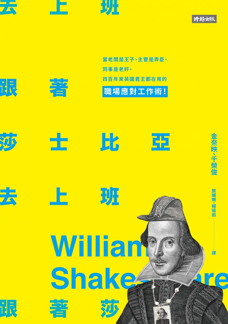 《跟著莎士比亞去上班》提供所有職場上難解的問題，4百年前他早就告訴我們答案。(時報出版提供)