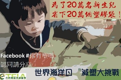 台灣環境資訊協會舉辦活動，邀請全民挑戰省下20萬個塑膠袋。（取自台灣環境資訊協會網站）