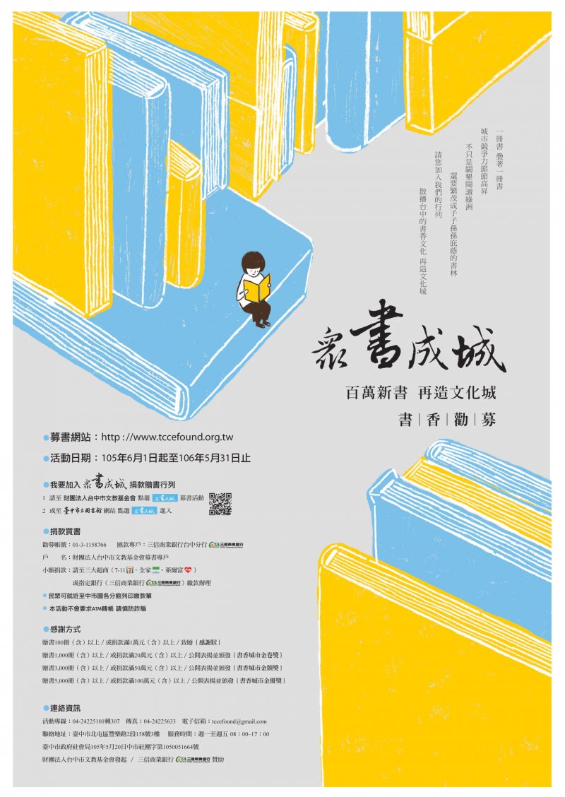 2016-06-12-台中市眾書成城募集捐款捐書活動-取自台中市政府網站 2016-06-12-台中市眾書成城募集捐款捐書活動-取自台中市政府網站