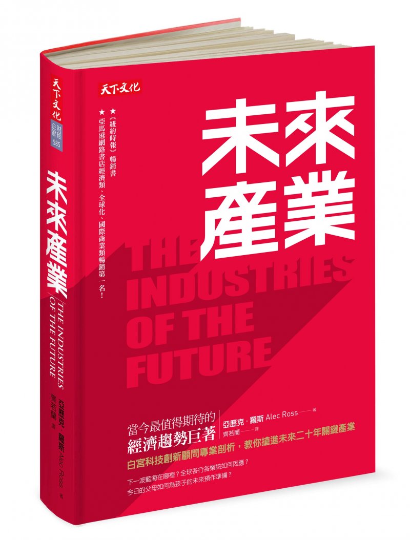 《未來產業》天下文化出版提供。 《未來產業》天下文化出版提供。