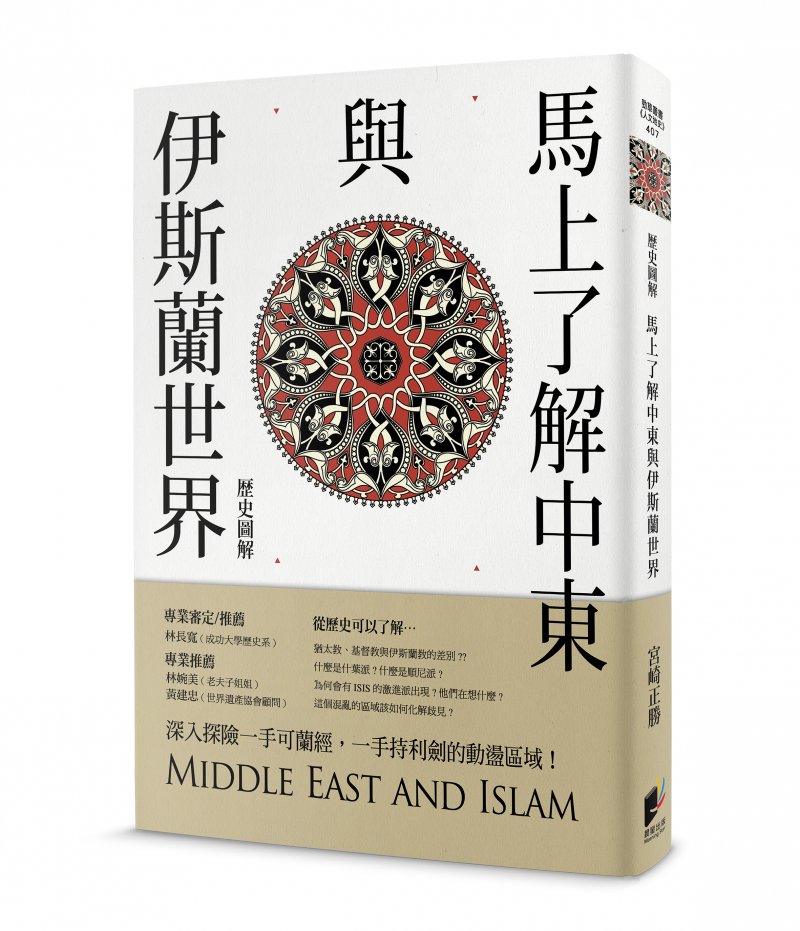 《馬上了解中東與伊斯蘭世界》書封(晨星出版提供) 《馬上了解中東與伊斯蘭世界》書封(晨星出版提供)