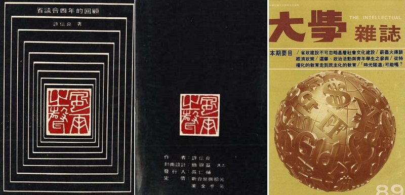 許信良當年著作《風雨之聲》封面與封底（左，中），及他參與的《大學》雜誌（右）。（取自台灣省諮議會官網）