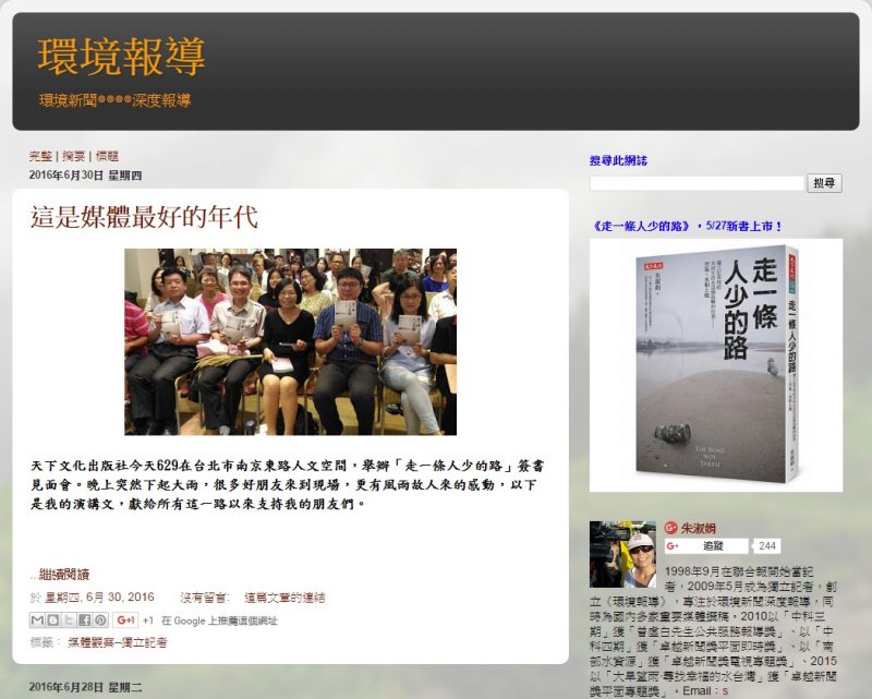 朱淑娟離開報社後,因為自己寫的是環境新聞,將部落格名稱就叫做「環境報導」。(取自環境報導網頁) 朱淑娟離開報社後,因為自己寫的是環境新聞,將部落格名稱就叫做「環境報導」。(取自環境報導網頁)